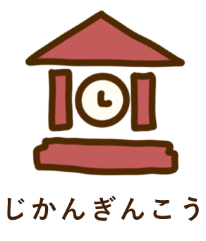 じかんぎんこう